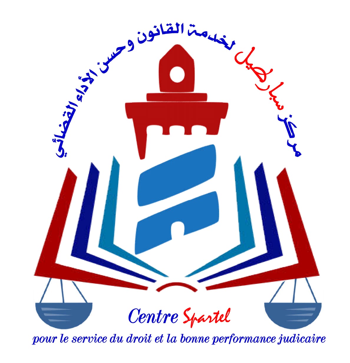 مركز سبارطيل لخدمة القانون وحسن الأداء القضائي